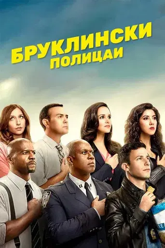 Brooklyn Nine-Nine - Poster