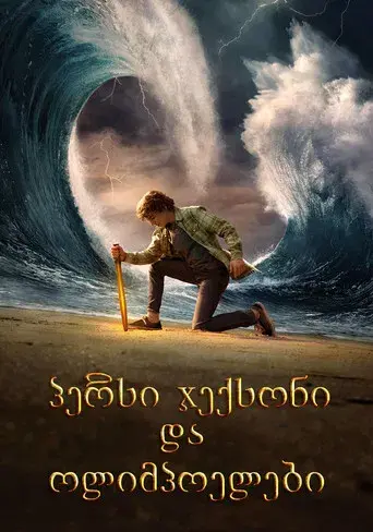 Percy Jackson y los dioses del Olimpo - Poster