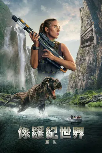 Jurassic World: El renacer - Poster