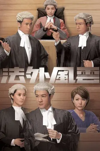 法外風雲 poster