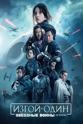Rogue One: Una historia de Star Wars - Poster