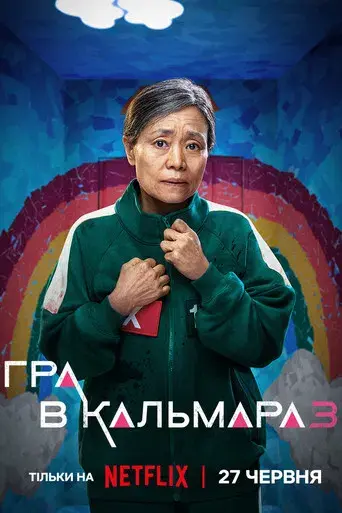 El juego del calamar - Poster