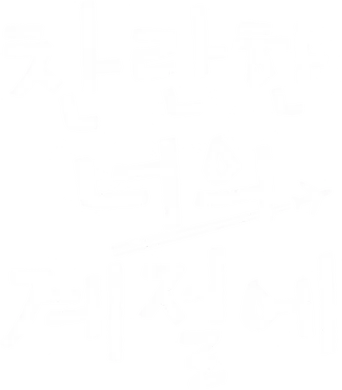 찬란한 너의 계절에 - Logo