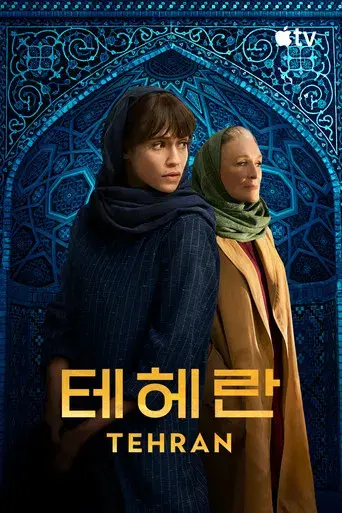 Teherán - Poster