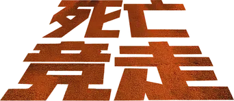 La larga marcha - Logo