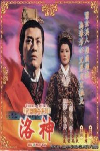 洛神 - Poster