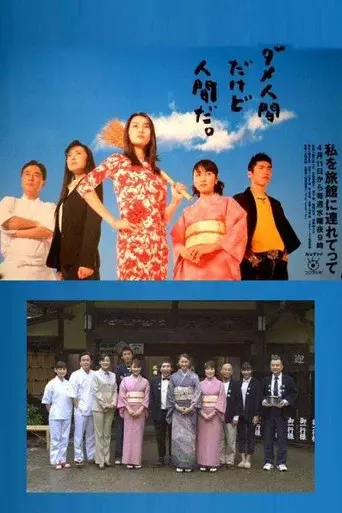 私を旅館に連れてって poster