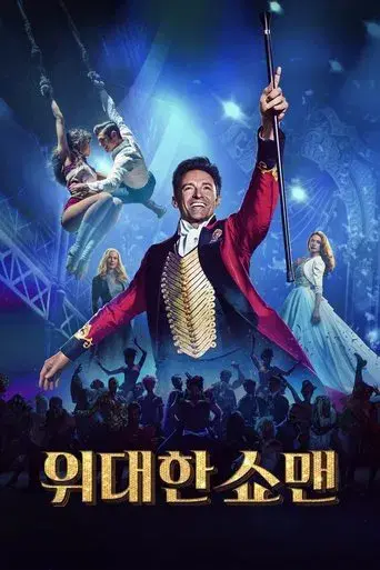 El gran showman - Poster