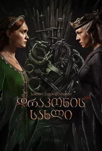 La casa del dragón - Poster