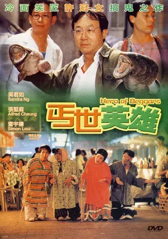 丐世英雄 poster