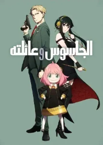 SPY x FAMILY - Poster