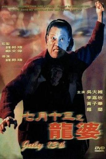 七月十三之龍婆 poster