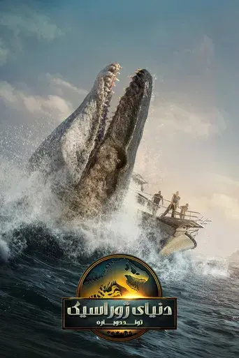 Jurassic World: El renacer - Poster