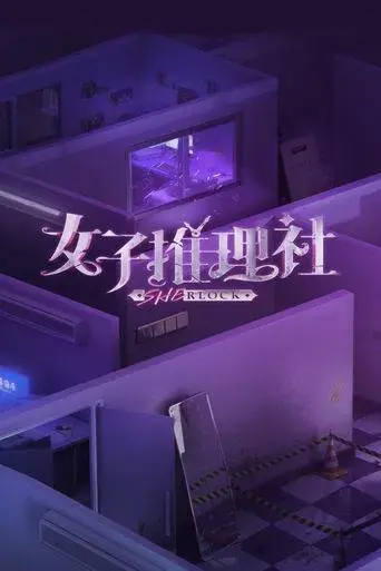 女子推理社 poster