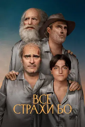 Beau tiene miedo - Poster