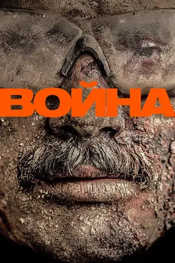 Warfare: Tiempo de guerra - Poster