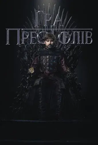 Juego de tronos - Poster