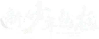 新少年包拯 - Logo