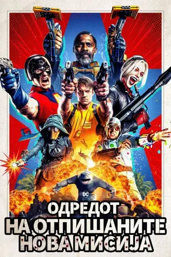 El escuadrón suicida - Poster