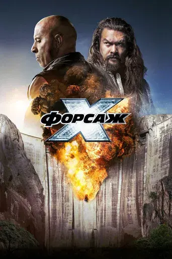 Fast & Furious X - Poster