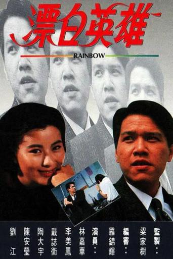 漂白英雄 poster