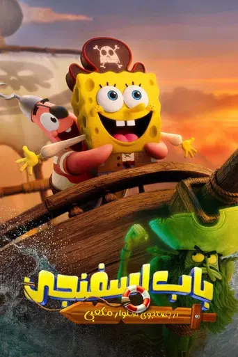 Bob Esponja: Una aventura pirata - Poster