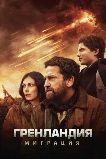 Greenland 2 - Poster