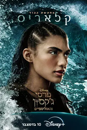 Percy Jackson y los dioses del Olimpo - Poster