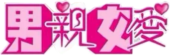 男親女愛 - Logo