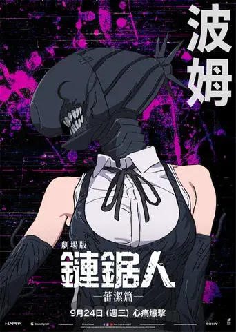 Chainsaw Man - La película: El arco de Reze - Poster