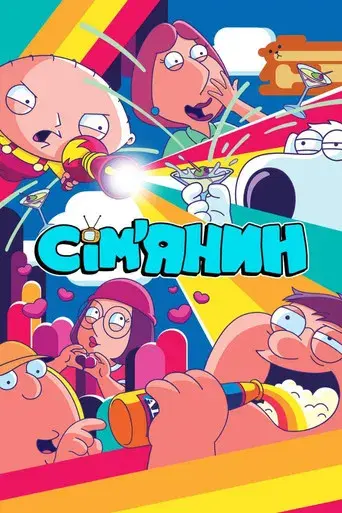 Padre de familia - Poster