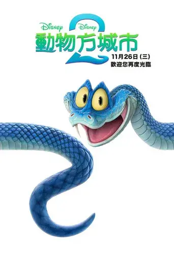 Zootrópolis 2 - Poster