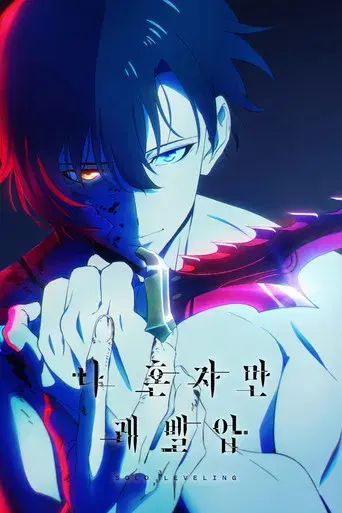 Solo Leveling - Poster