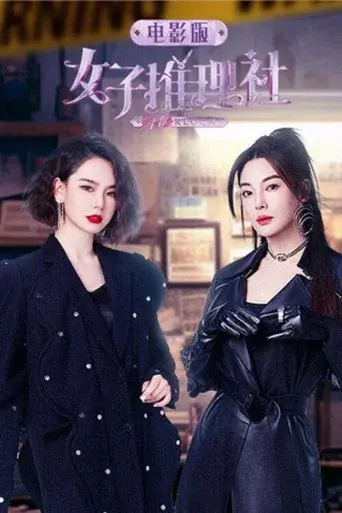 女子推理社 电影版 poster