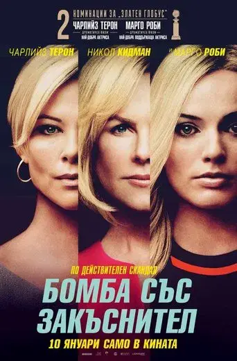 El escándalo (Bombshell) - Poster