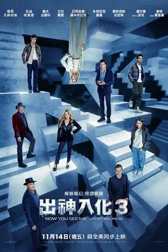 Ahora me ves 3 - Poster