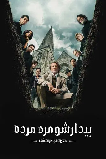 Puñales por la espalda: De entre los muertos - Poster