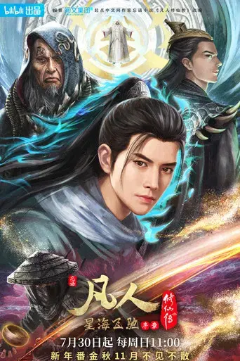 A Record of a Mortal's Journey to Immortality - Poster