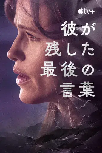 Lo último que me dijo - Poster