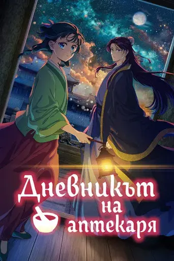 Los diarios de la boticaria - Poster