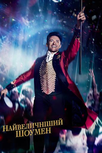 El gran showman - Poster