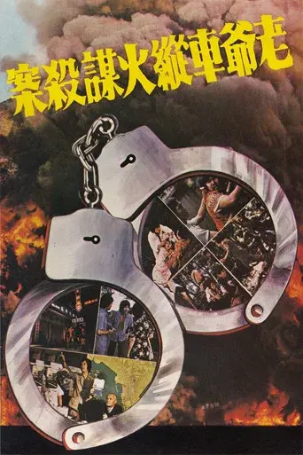 老爺車縱火謀殺案 - Poster