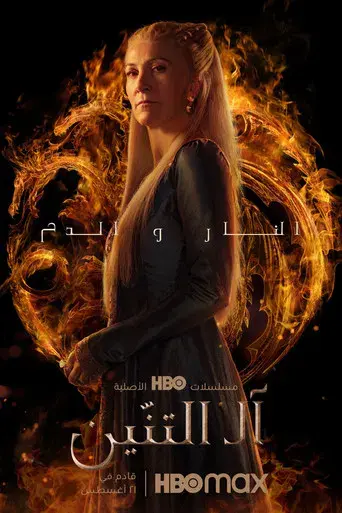 La casa del dragón - Poster