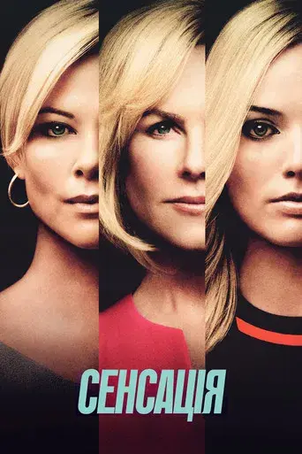 El escándalo (Bombshell) - Poster