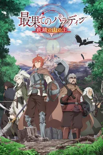 Saihate no Paladin: Tetsusabi no Yama no Ō