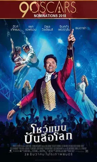 El gran showman - Poster