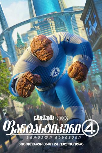 Los Cuatro Fantásticos: Primeros pasos - Poster