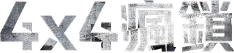 4x4 - Logo