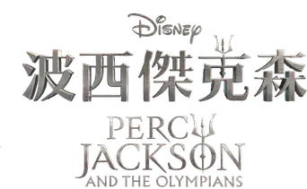 Percy Jackson y los dioses del Olimpo - Logo