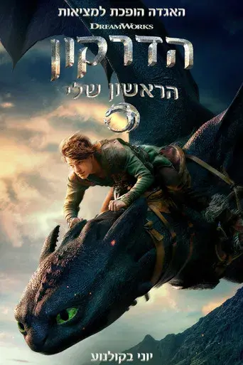 Cómo entrenar a tu dragón - Poster